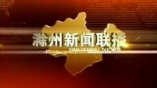 滁州新闻频道在线观看,滁州新闻频道在线观看为您呈现  第2张