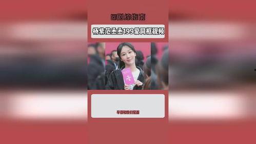 范丞丞杨紫爆料视频,揭秘娱乐圈幕后故事